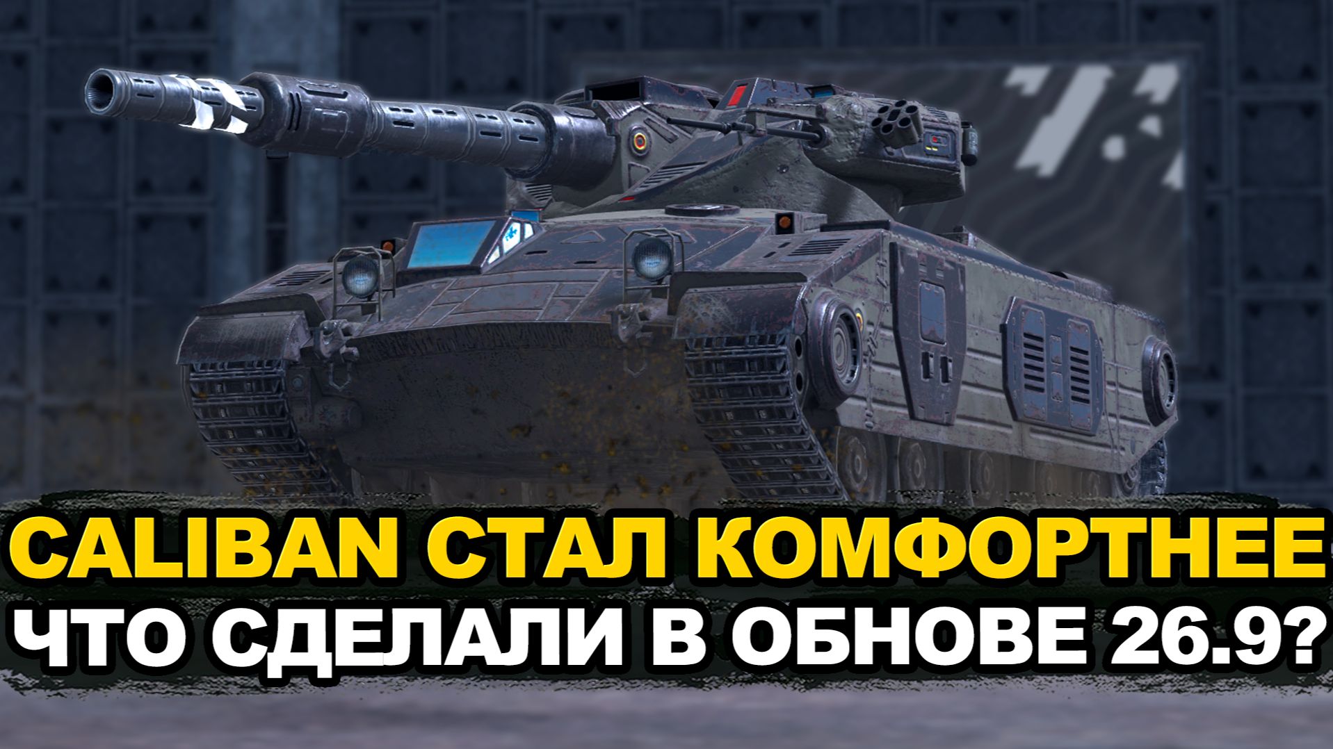 Новый Caliban против девяток в Обновлении 26.9 Tanks Blitz