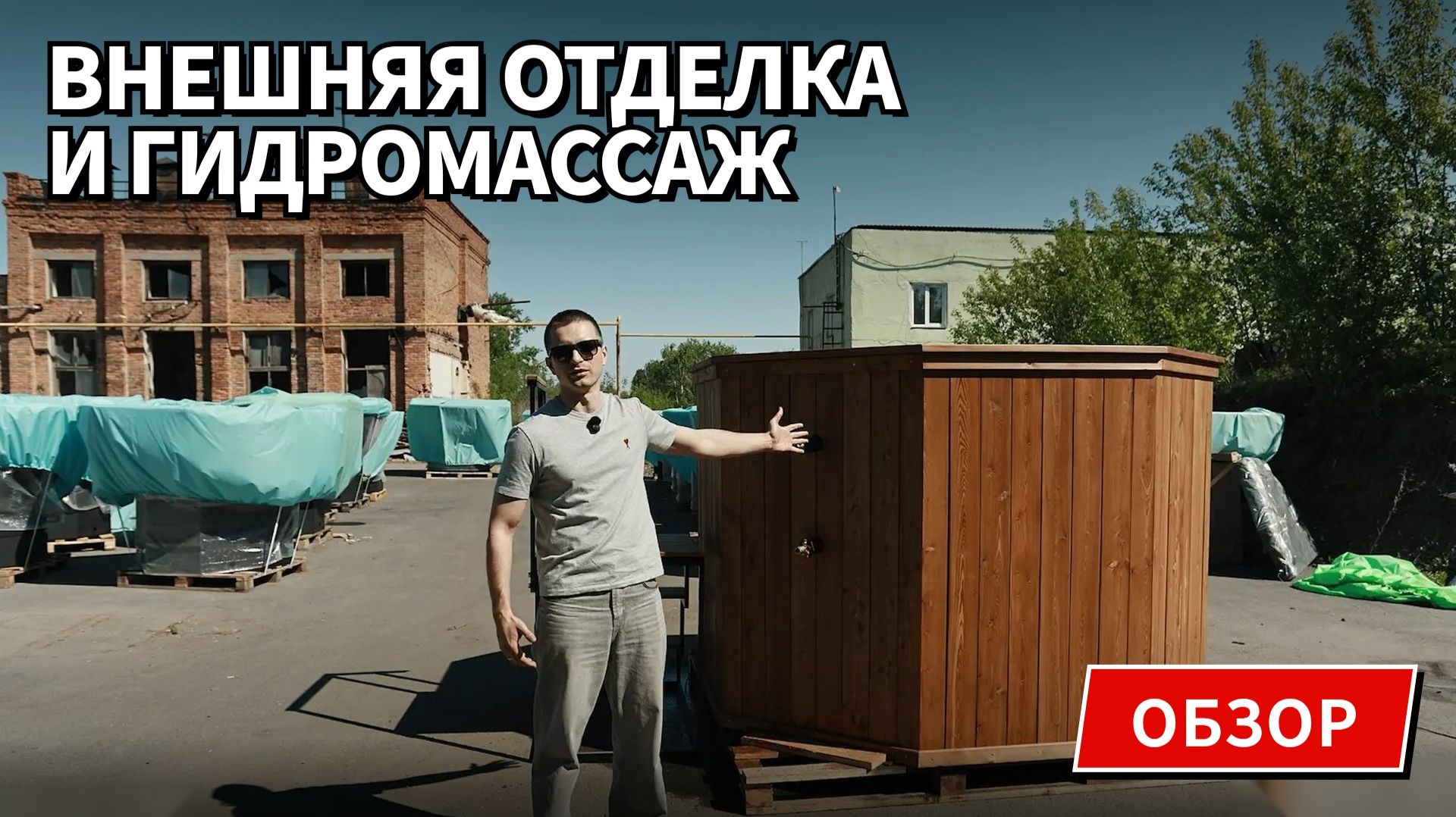 | Обзор | Чан с внешней отделкой и гидромассажем