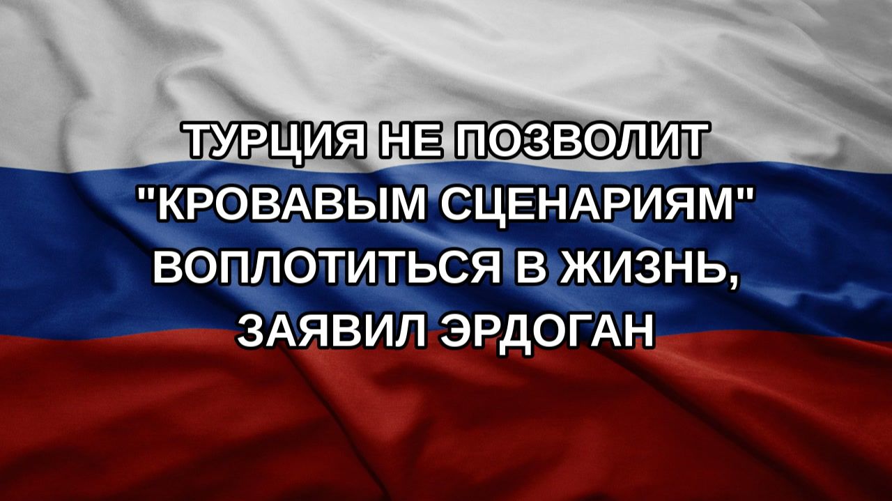 Турция не позволит 