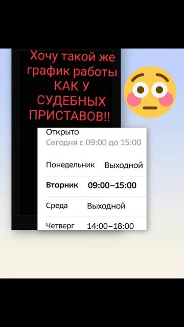 Хочу работать по такому же графику  как судебные приставы 🤣🤣🤦♀😎😎