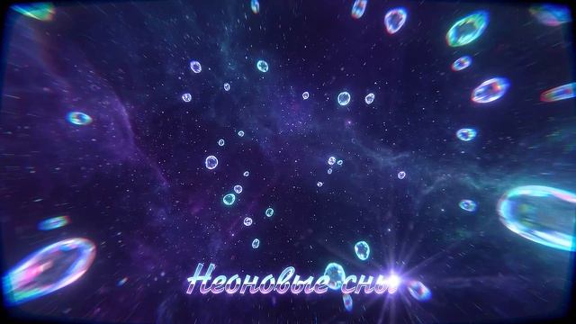 Неоновые сны