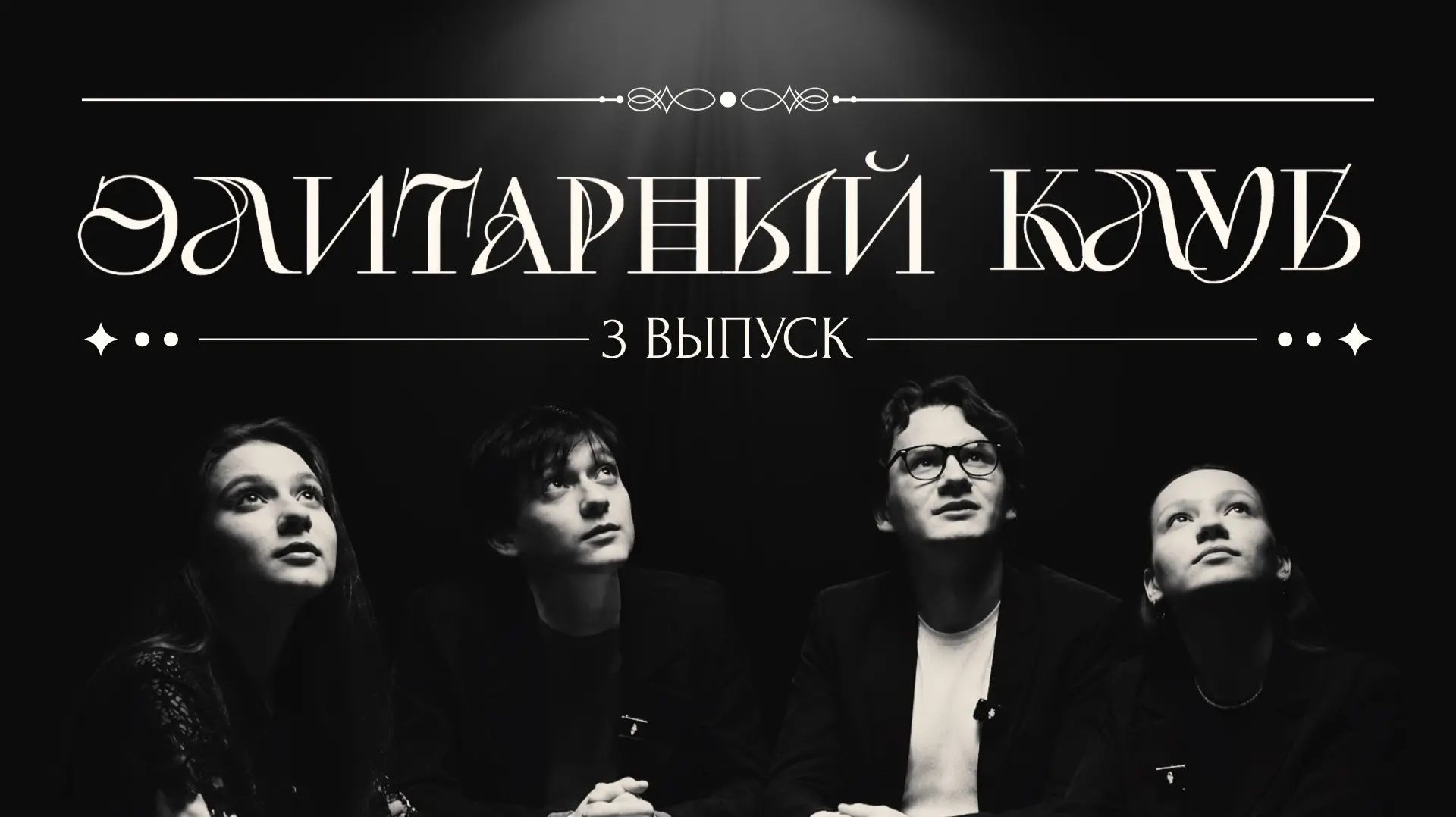ЭЛИТАРНЫЙ КЛУБ  3 ВЫПУСК