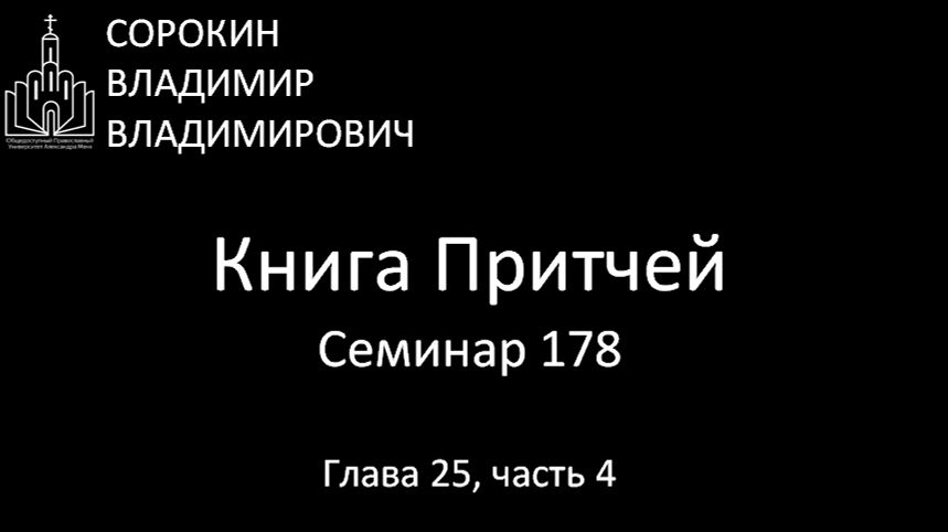 Книга Притчей Глава 25, часть 4, Семинар 178