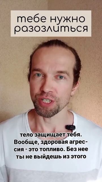 тебе нужно разозлиться