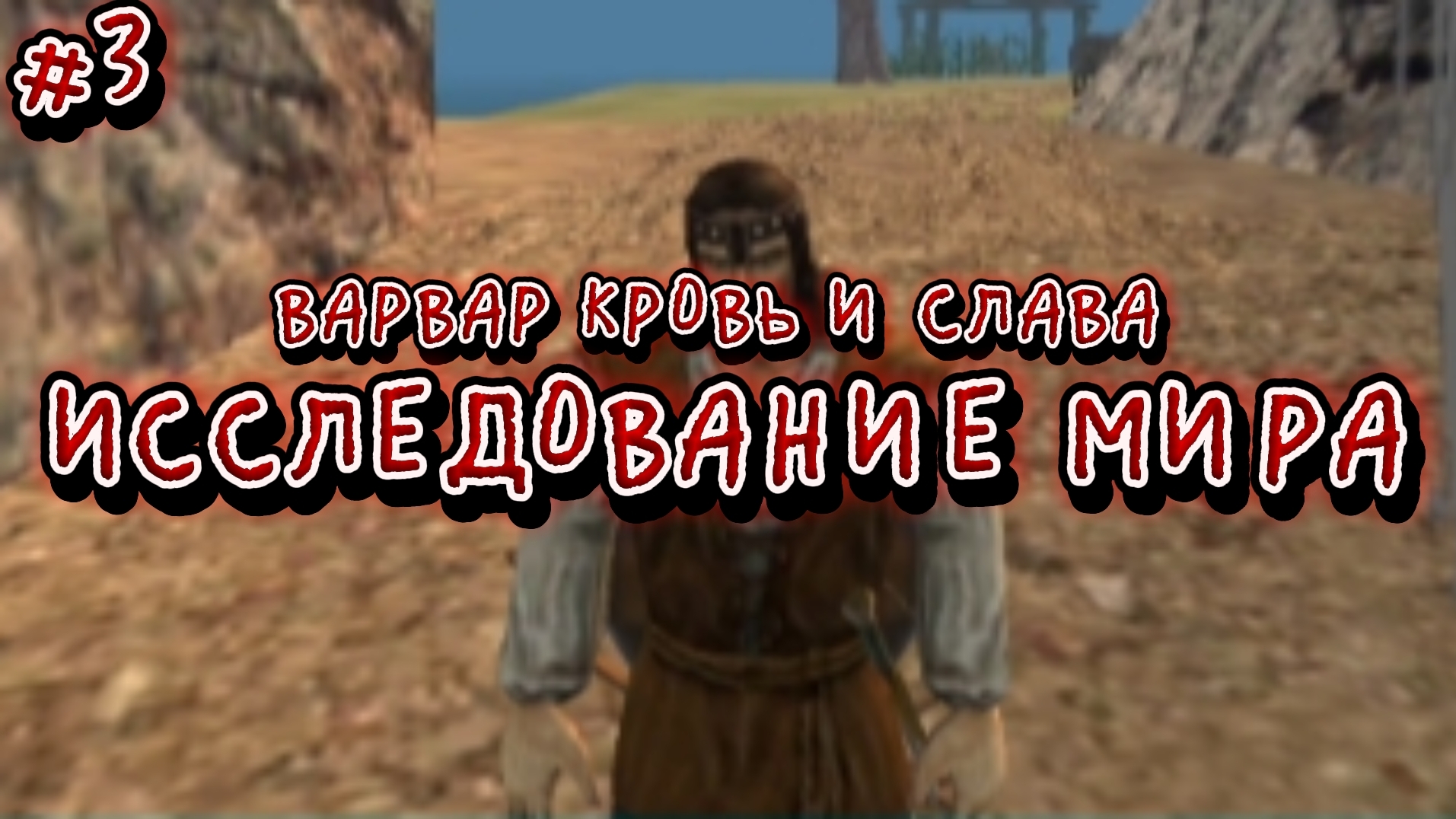 Варвар Кровь и Слава Прохождение