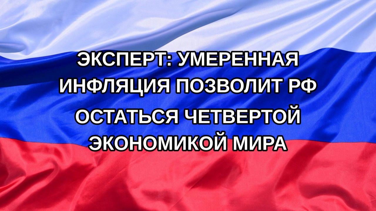 |Н. РФ| Эксперт: умеренная инфляция позволит РФ остаться четвертой экономикой мира