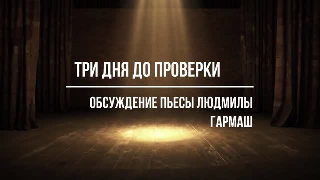 Обсуждение пьесы Людмилы Гармаш 