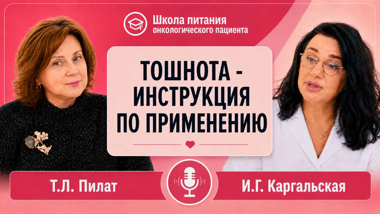 Тошнота – инструкция по применению. Школа питания онкологического пациента