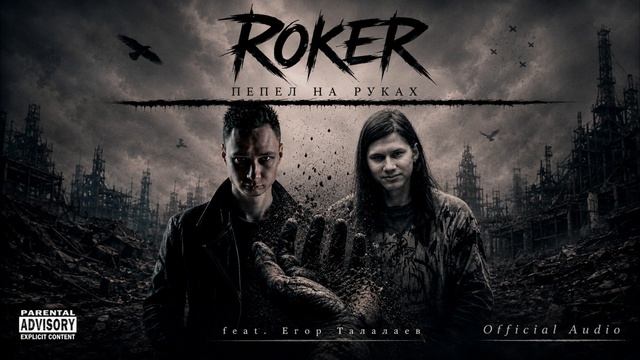 ROKER - Влюблённость (Official Audio)