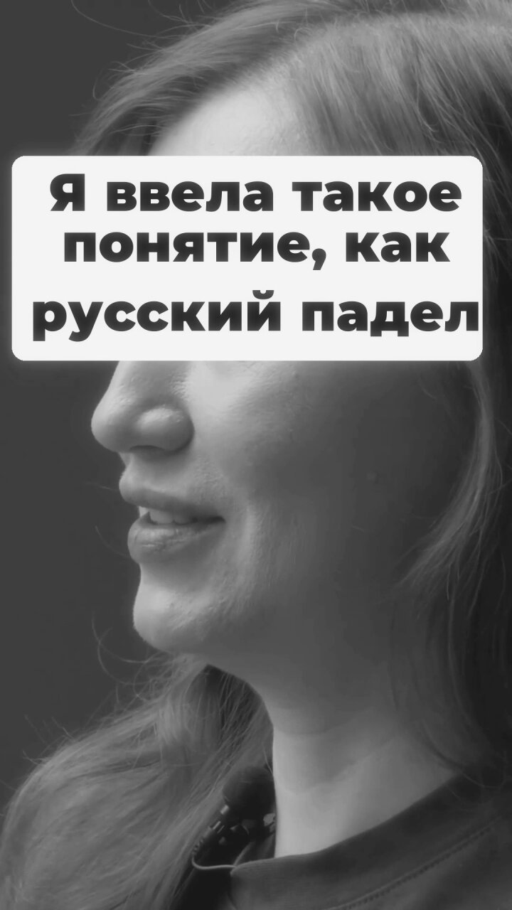 Я ввела такое понятие, как русский падел #Стартап #Инвестиции #Бизнес #Подкаст | 10