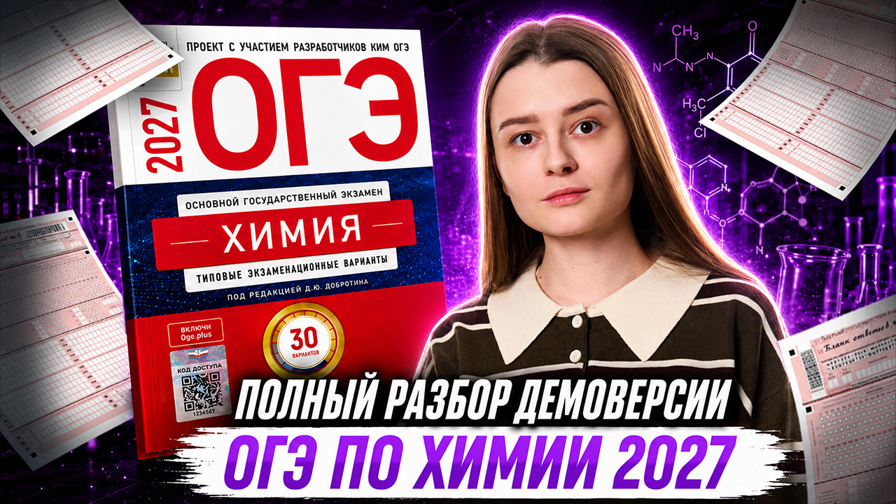 Демоверсия ОГЭ 2027 по химии | Александра Лебедева | Умскул