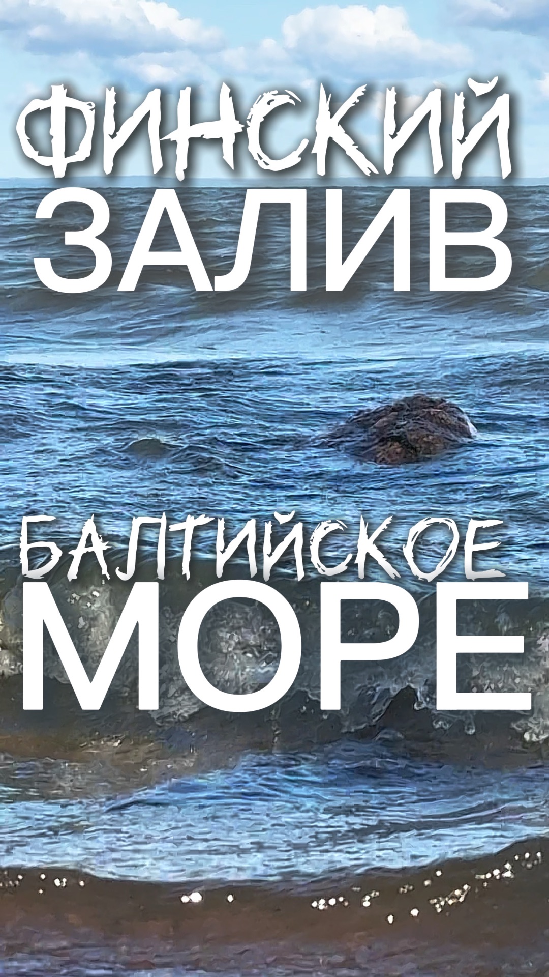 Балтийское море
