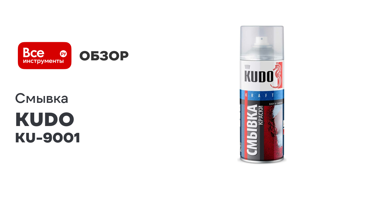 Смывка универсальная старой краски KUDO KU-9001