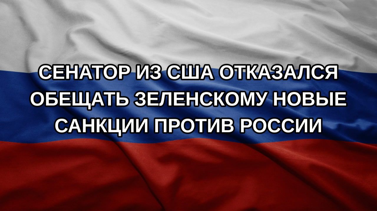 Сенатор из США отказался обещать Зеленскому новые санкции против России