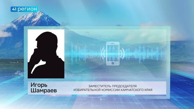 НА КАМЧАТКЕ НАЧАЛСЯ ПЕРИОД ПРЕДВЫБОРНОЙ АГИТАЦИИ В СМИ ДЛЯ КАНДИДАТОВ В ГОСДУМУ И ЗАКСОБРАНИЕ