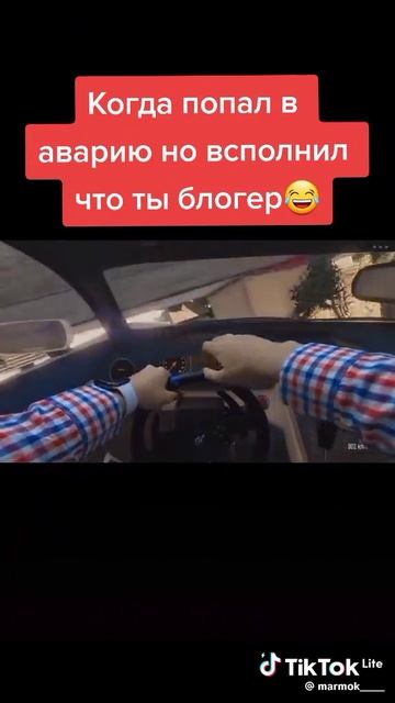 Когда попал в аварию но вспомнил что ты блогер