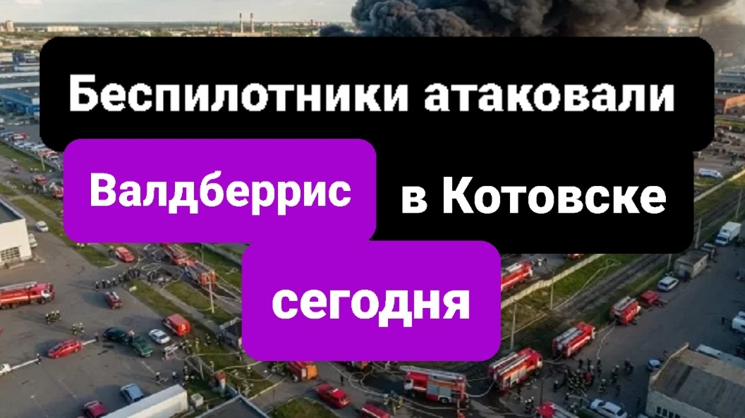 Атака беспилотников на Валдберрис в Котовске сегодня последние новости