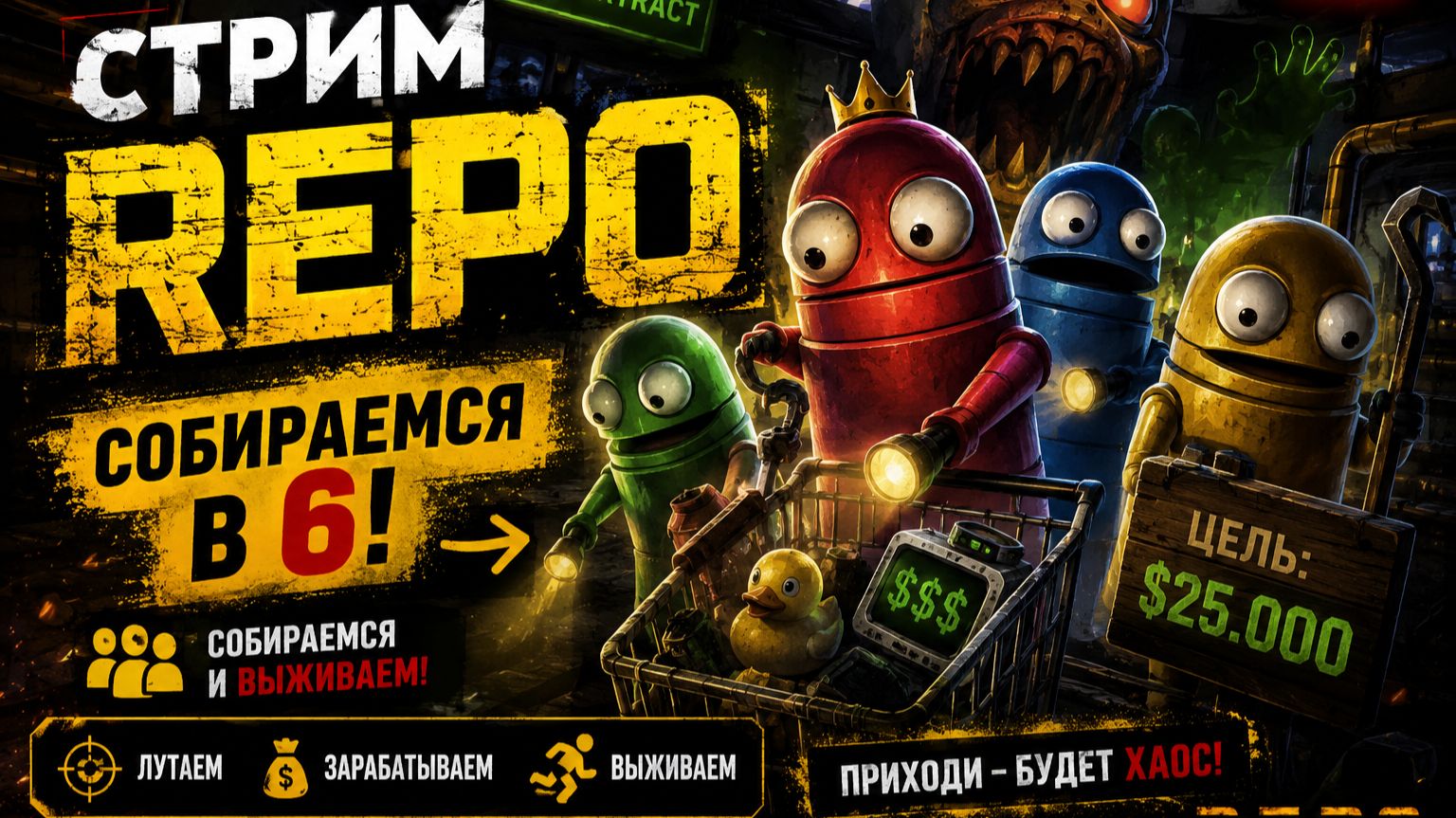 😈 В R.E.P.O. В 6 ЧЕЛОВЕК… ВЫЖИВЕМ ЛИ?