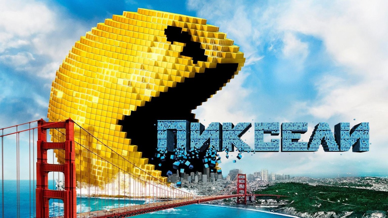 Пиксели (2015) / Pixels