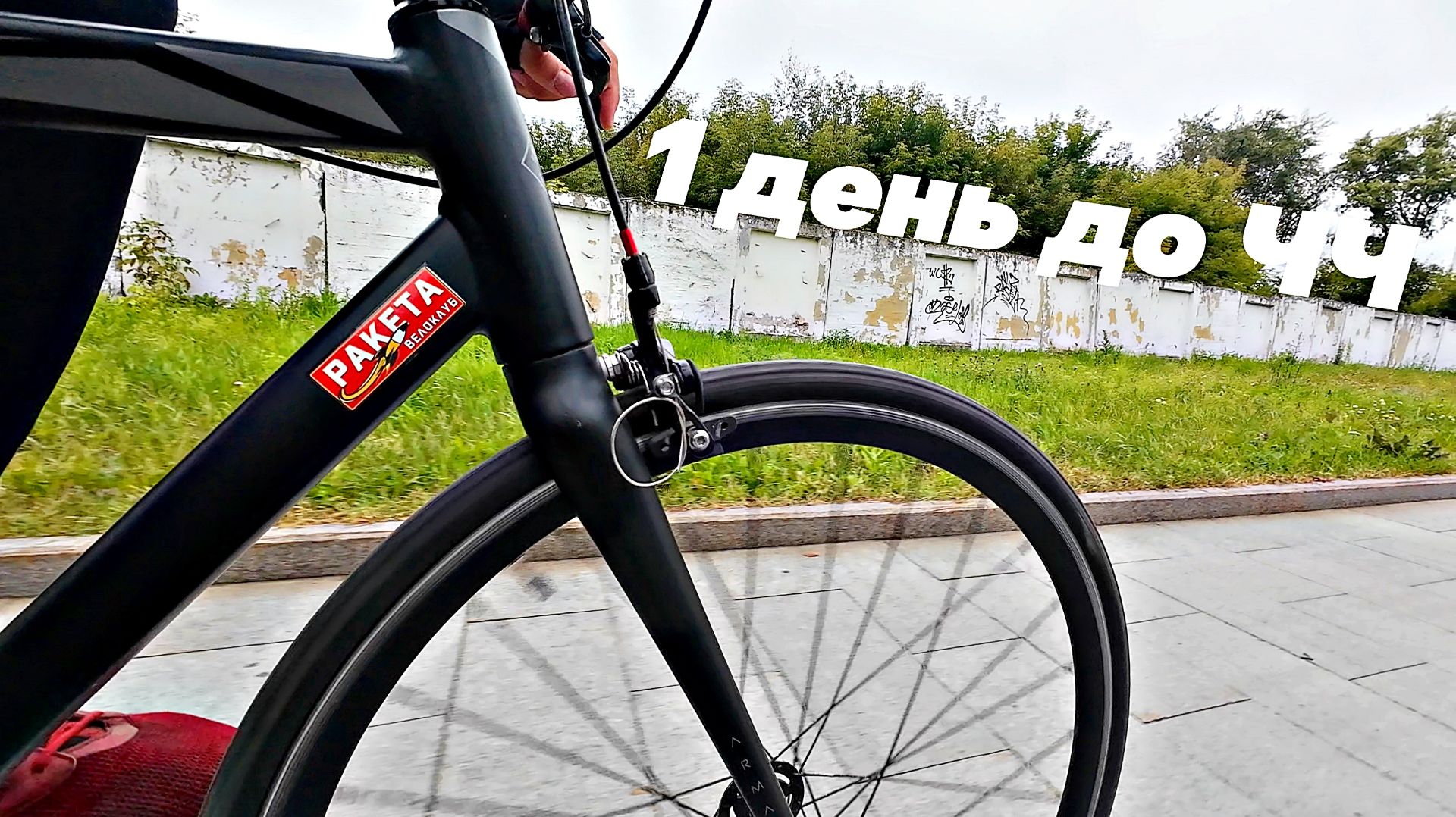 1 день до ЧЧ