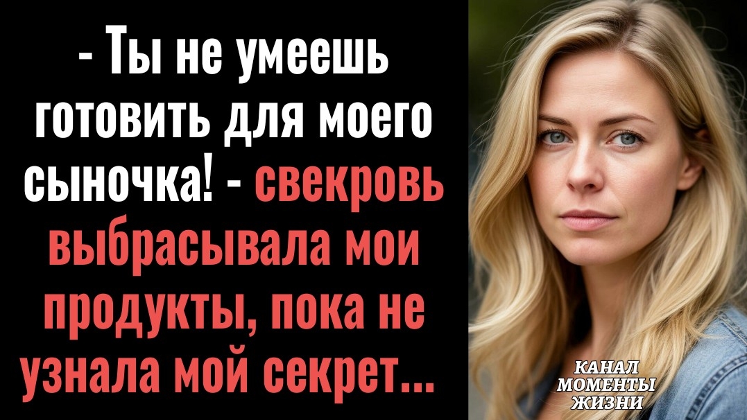 ИСТОРИИ ИЗ ЖИЗНИ/Свекровь выбрасывала мои продукты, пока не узнала/Аудиорассказы аудиокниги онлайн
