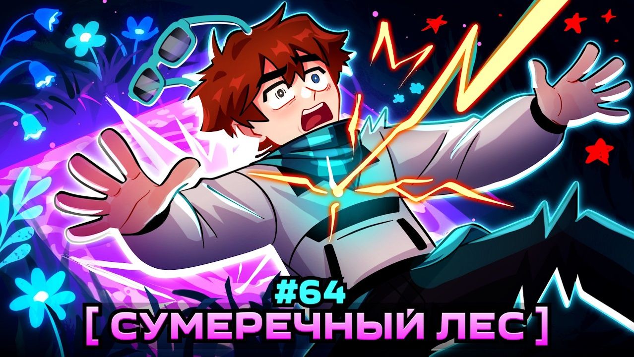 Lp. Мастерская 47  64 ДРУГАЯ ПЛАНЕТА Сумеречный Лес  Майнкрафт