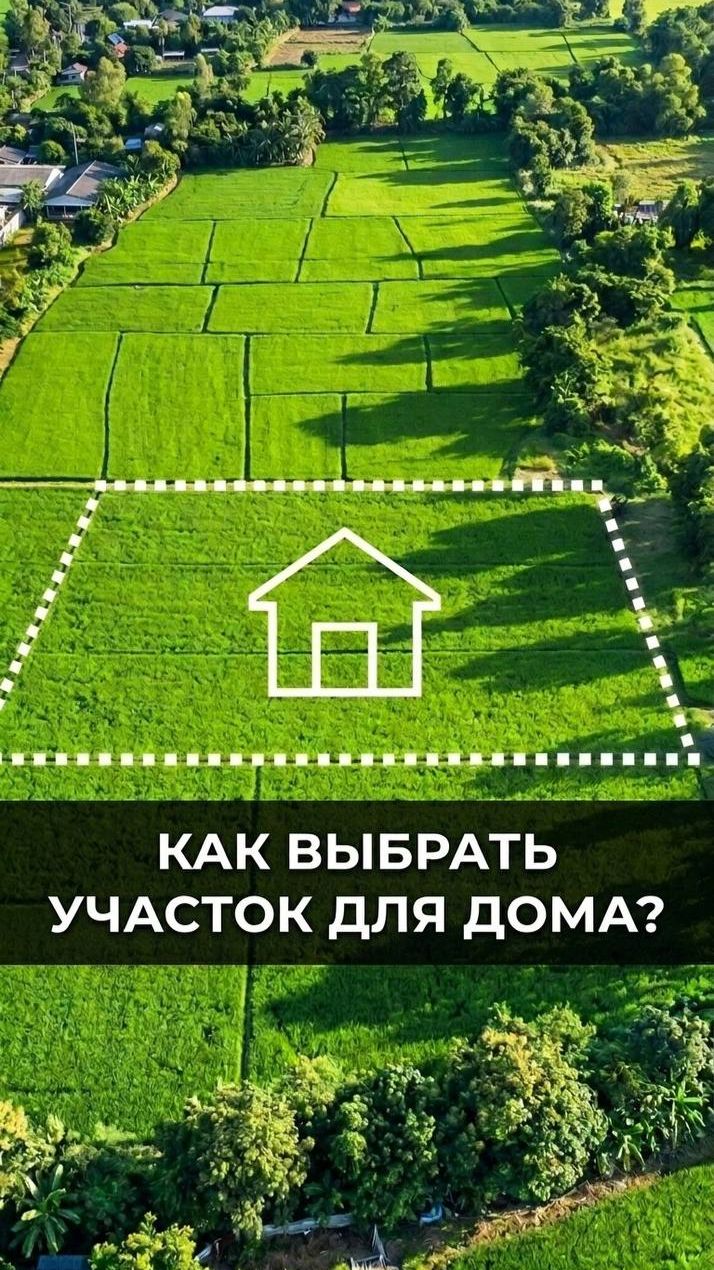 Как выбрать участок, глядя на него впервые?
