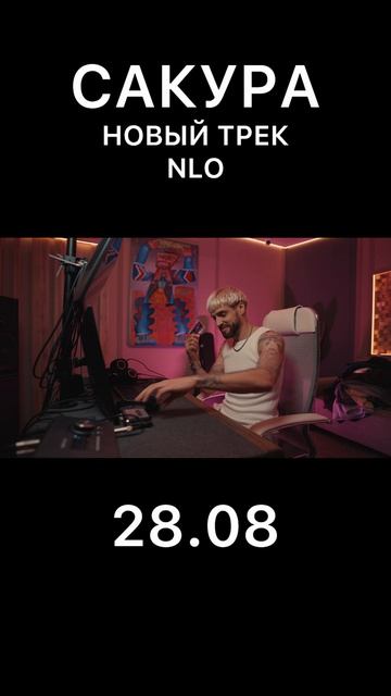 Новый трек NLO 