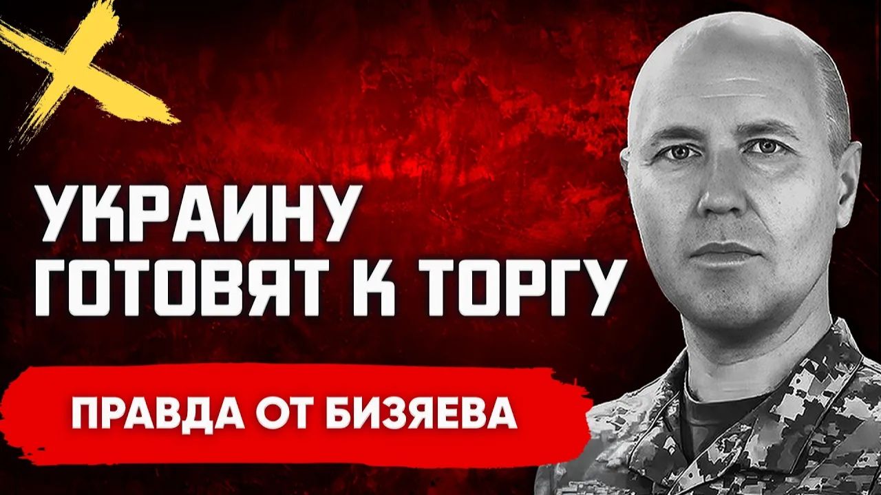 БИЗЯЕВ Руслан. ДАВЛЕНИЕ УСИЛИВАЕТСЯ. ЕВРОПА ДАВИТ НА БАНКОВУЮ.  МАКРОН ИЩЕТ КОНТАКТ С МОСКВОЙ?
