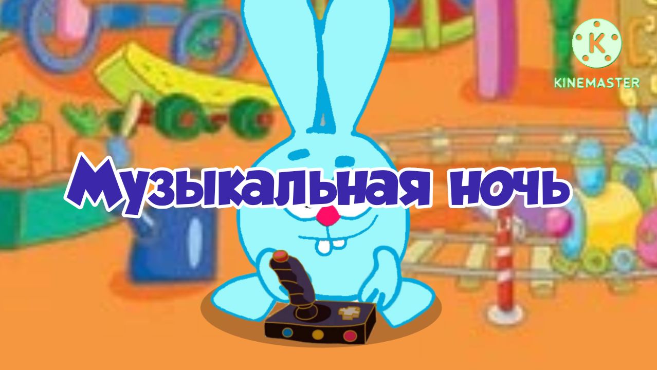 Музыкальная ночь 🎶 - Смешарики. Новая история - 2 сезон 3 серия