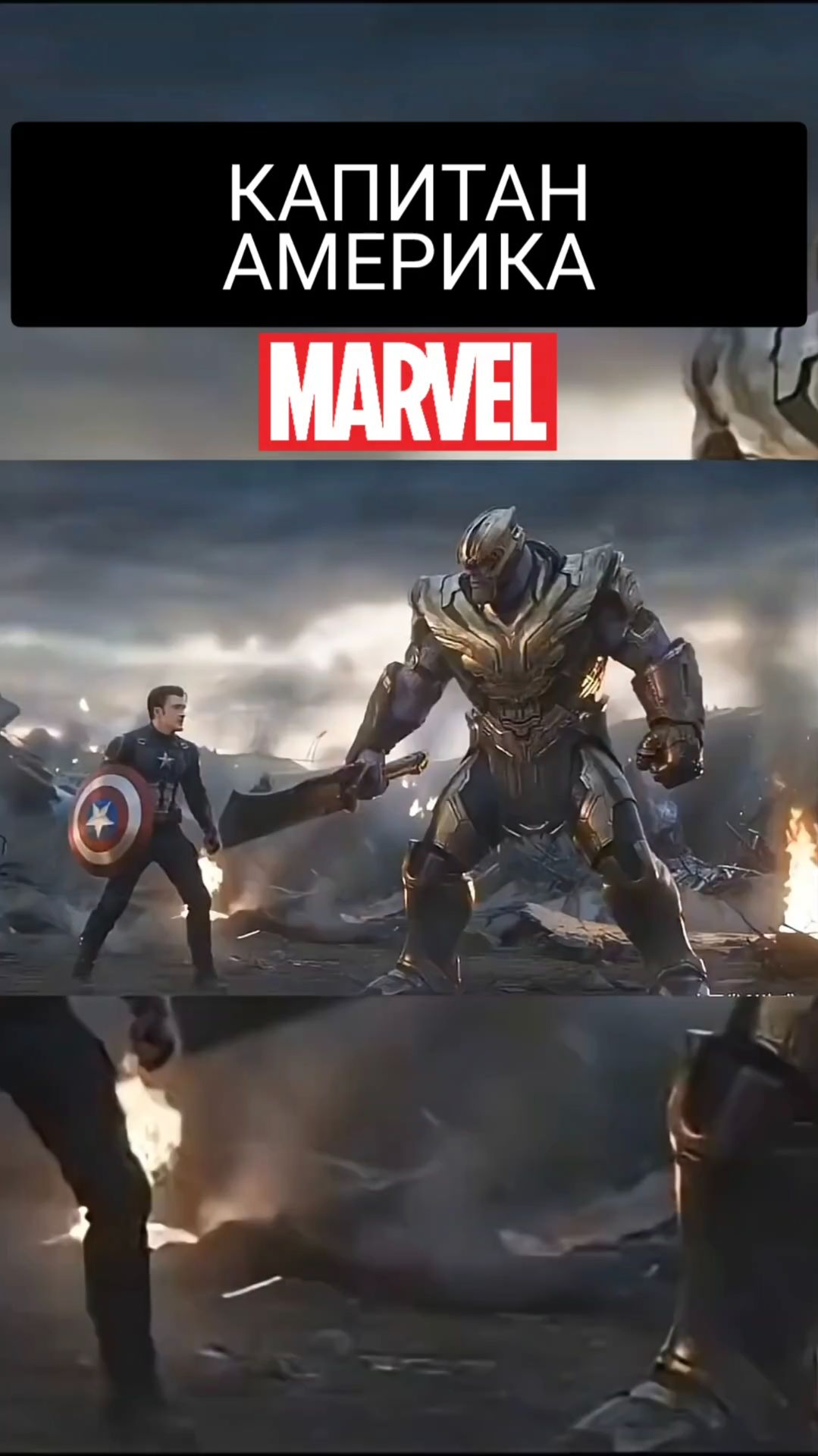 КАПИТАН АМЕРИКА ПРОТИВ ТАНОСА | MARVEL | AI