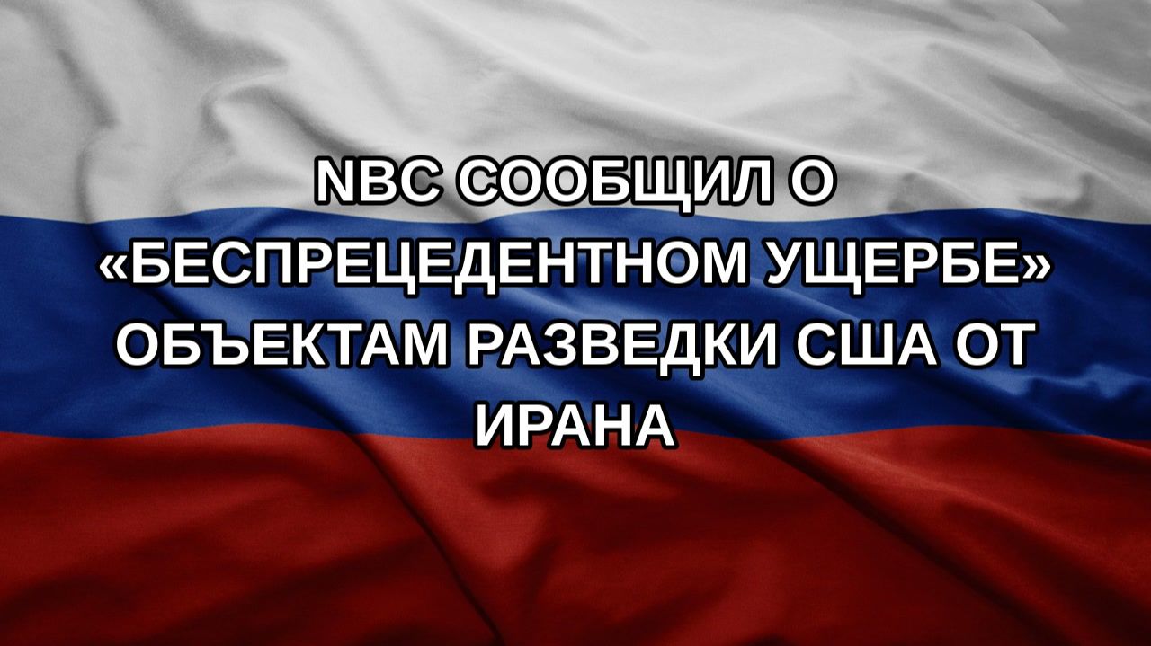 NBC сообщил о «беспрецедентном ущербе» объектам разведки США от Ирана