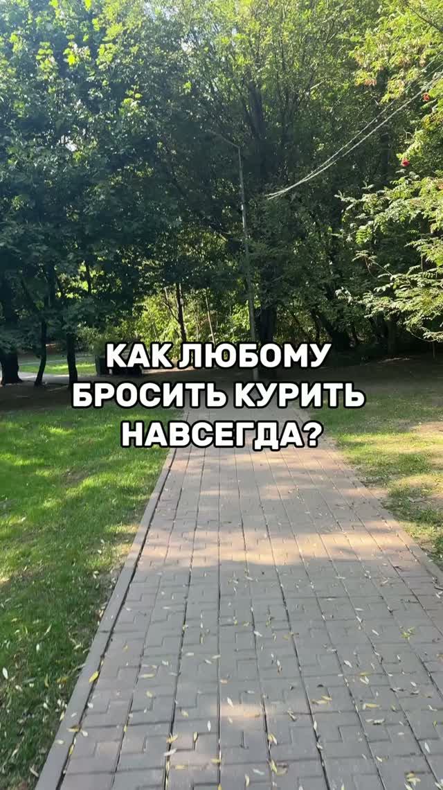 Как любому бросить курить навсегда?
