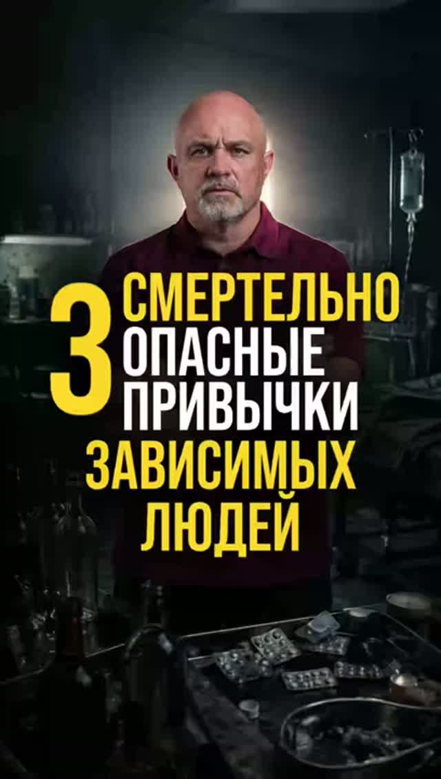 3 смертельно опасные привычки зависимых людей