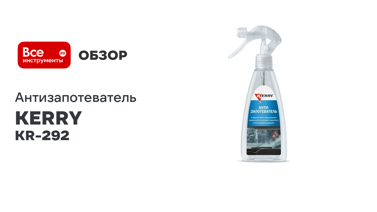 Антизапотеватель с мини-триггером KERRY KR-292
