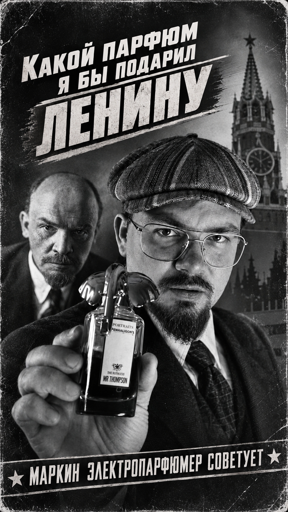 Какой парфюм я бы подарил ЛЕНИНУ?   #парфподбор #ленин #парфюм #penhaligons #электропарфюмер