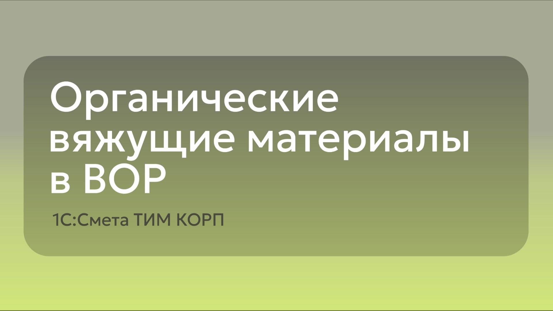 Ведомость объемов работ органических вяжущих материалов