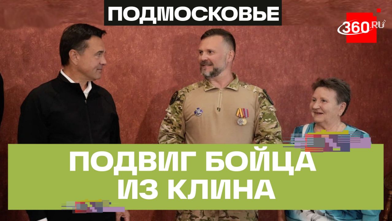 Награда за мужество: Андрей Воробьёв вручил медаль «За храбрость» бойцу СВО Денису Лелькову в Клину
