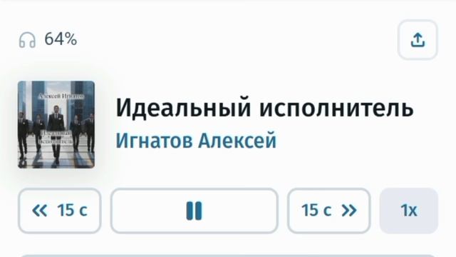 Идеальный исполнитель. Игнатов Алексей. Часть 6