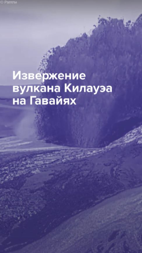 Извержение вулкана Килауэа на Гавайях