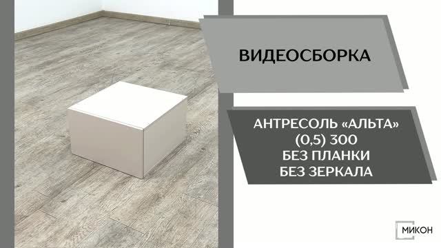 МИКОН Видео сборка. Антресоль Альта (0,5) 300 без планки без зеркала.