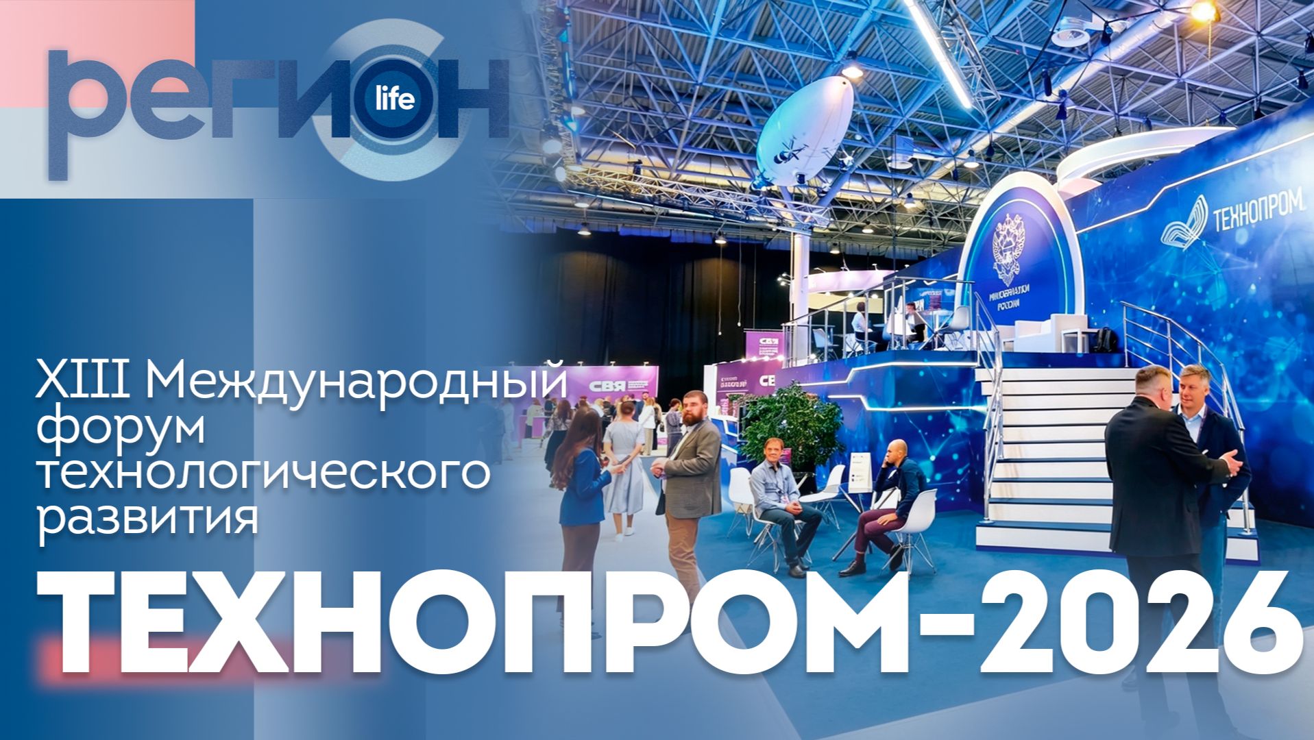 ТЕХНОПРОМ-2026 XIII МЕЖДУНАРОДНЫЙ ФОРУМ ТЕХНОЛОГИЧЕСКОГО РАЗВИТИЯ | ОТС LIVE — прямая трансляция