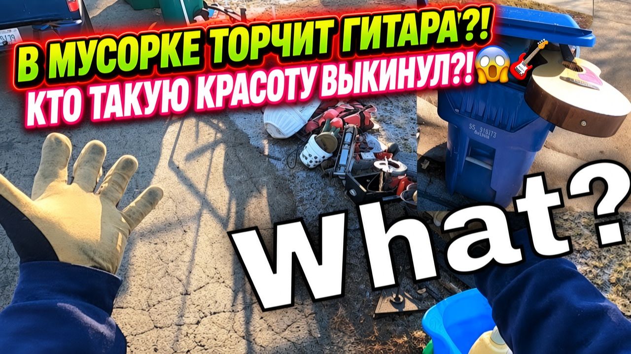 Вы только посмотрите ,что можно найти в день вывоза мусора !