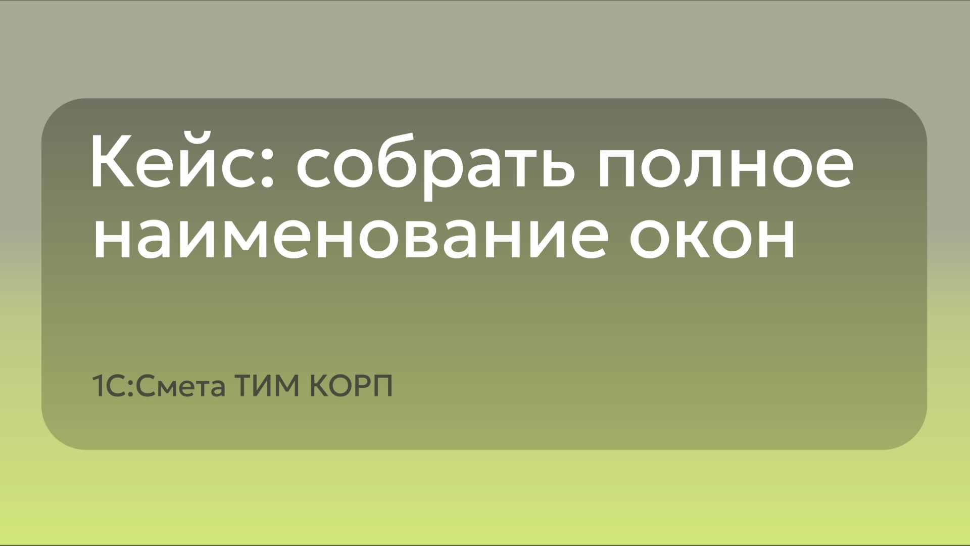 Кейс: собрать полное наименование окон - 1С:Смета ТИМ КОРП