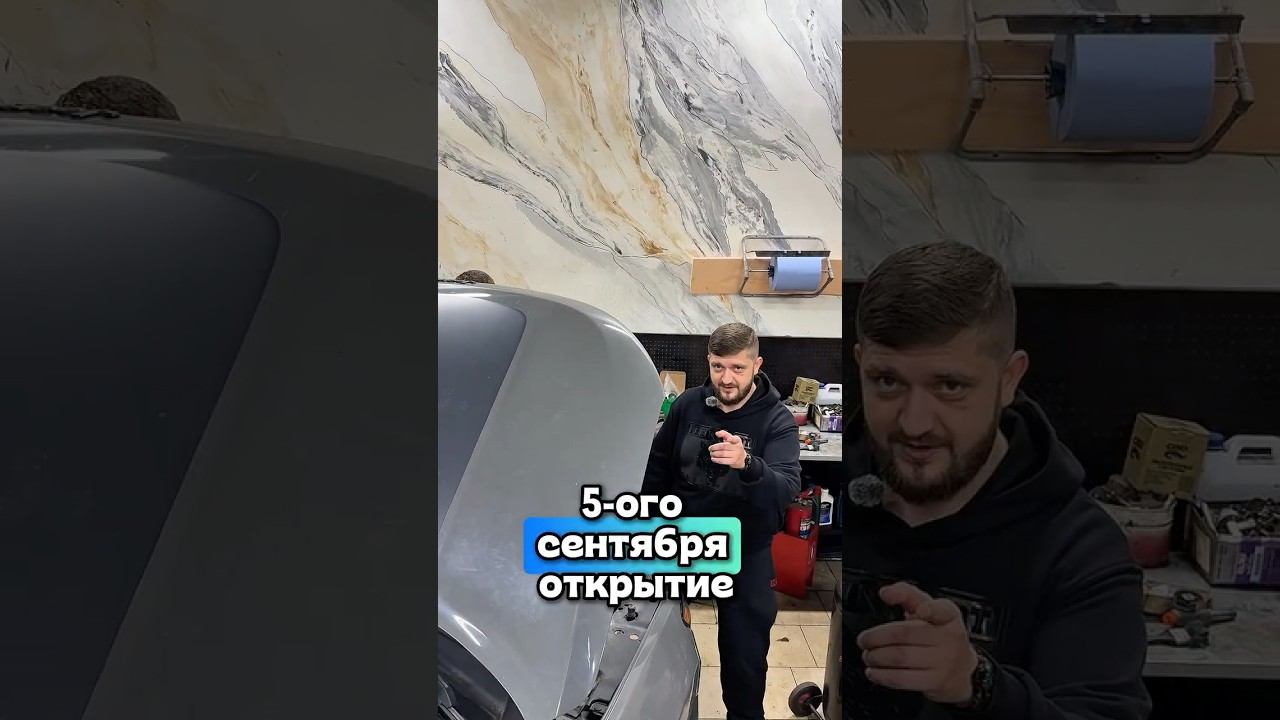 5 сентября открытие второй станции  #автосервис #спб #рекомендации #рек #открытие #приглашаем