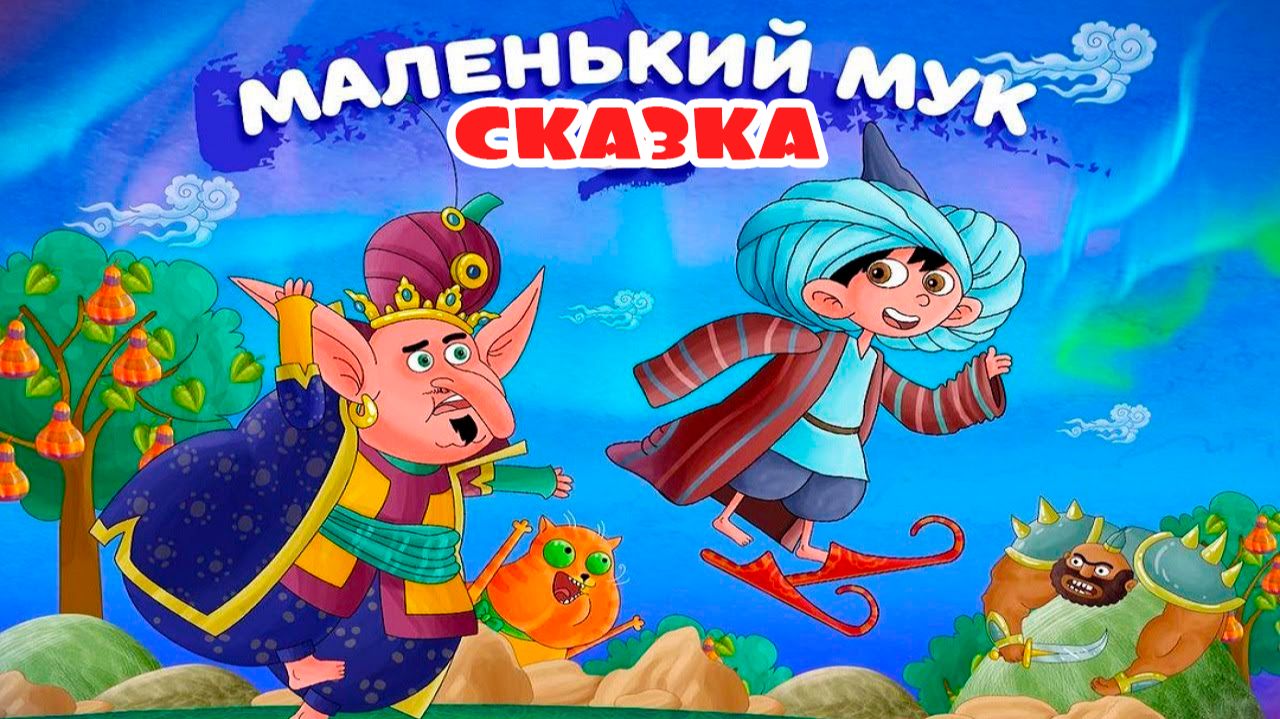 СКАЗКА 