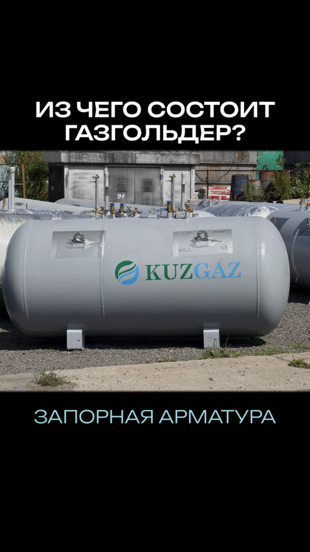 Газгольдер: что это за ёмкость и зачем столько клапанов?#автономнаягазификация #кузгаз