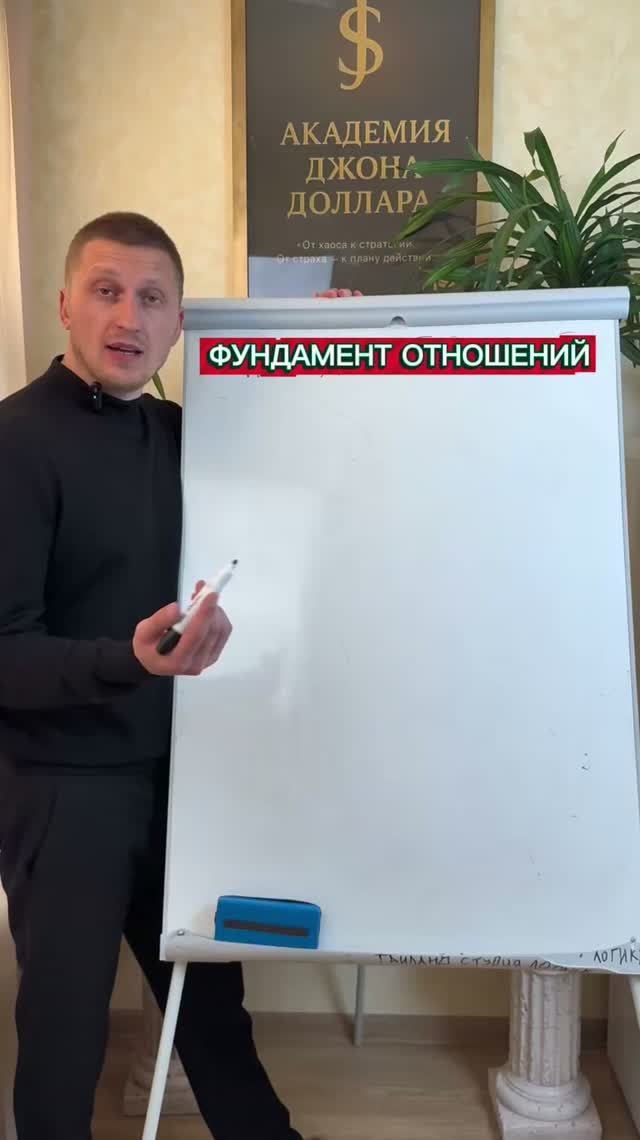 Как построить отношения на всю жизнь?! Джон Доллар
