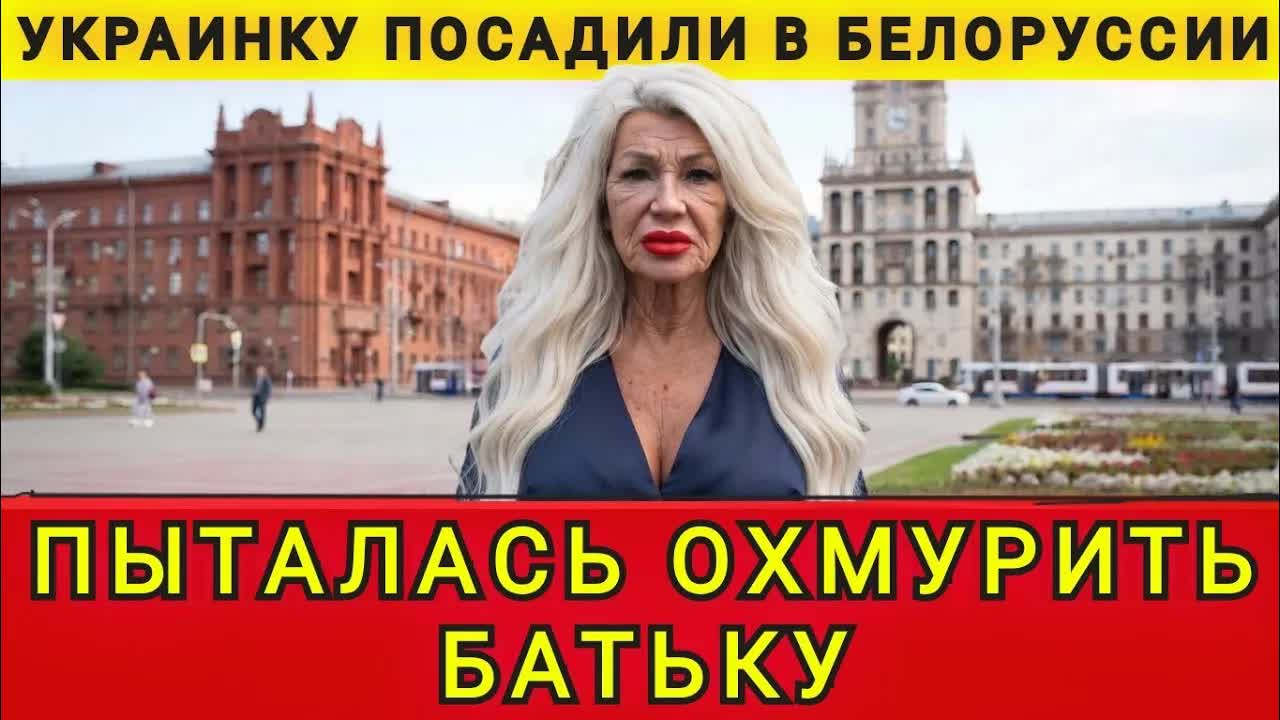 УКРАИНКА ВЛЮБИЛАСЬ В ЛУКАШЕНКО ❗