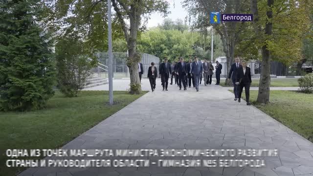 Визит в Белгородскую область министра экономразвития России Максима Решетникова